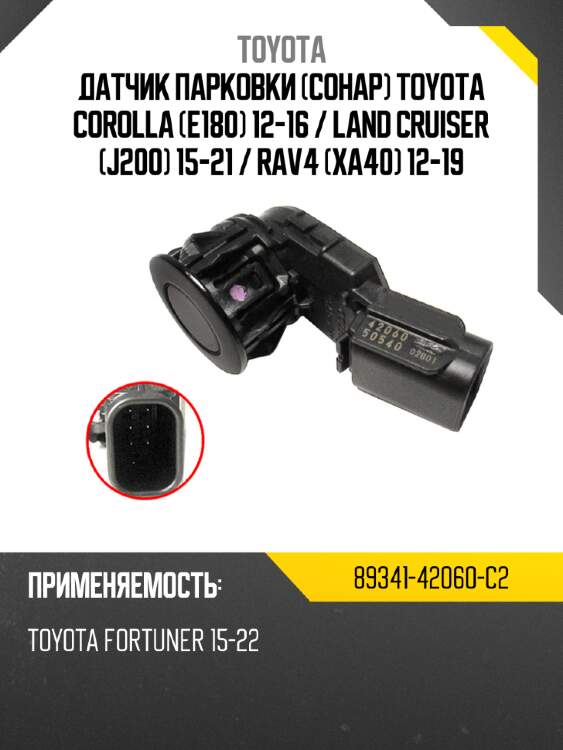 Датчик парковки сонар toyota corolla e180 12-16  toyota 89341-42060-c2