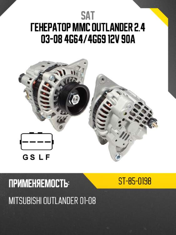 Генератор mmc outlander 2.4 03-08 4g64 sat st-85-0198