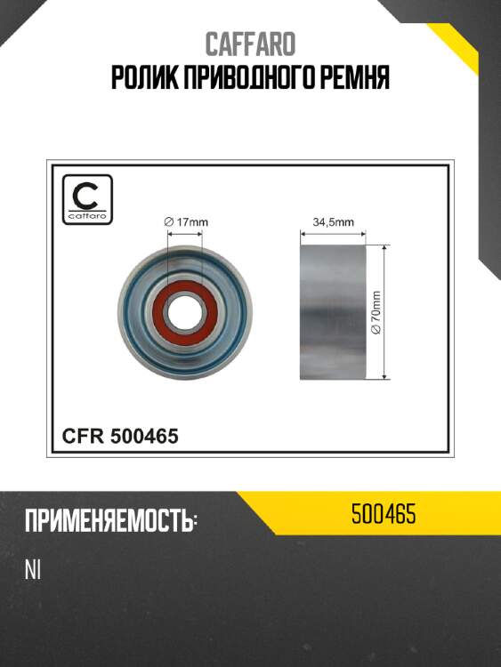 Ролик приводного ремня caffaro 500465