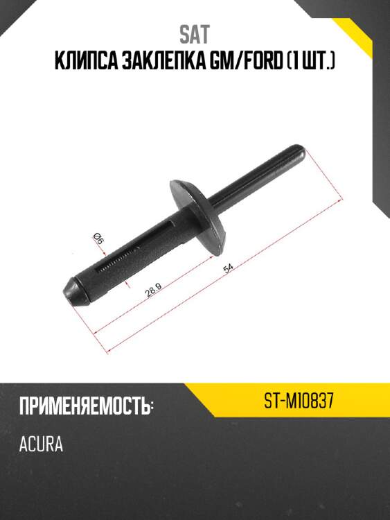 Клипса заклепка gm sat st-m10837
