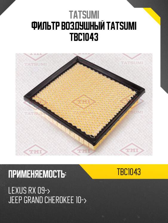 Фильтр воздушный tatsumi tbc1043