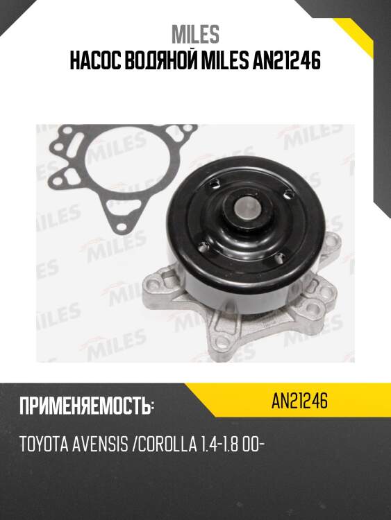 Насос водяной TOYOTA AVENSIS /COROLLA 1.4-1.8 00- (DOLZ T230) AN21246 MILES