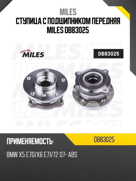 Ступица колеса передняя с подшипником bmw x5 e70/x6 e71/72 07- (skf vkba6619) db83025 miles