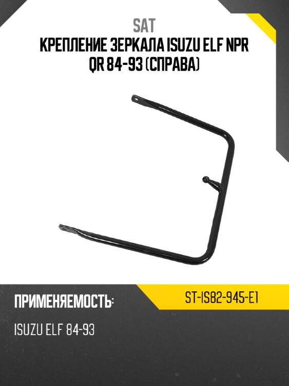 Крепление зеркала isuzu elf npr qr 84-93 справа sat st-is82-945-e1