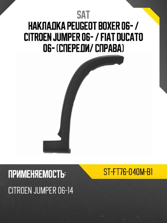 Накладка peugeot boxer 06-  sat st-ft76-040m-b1