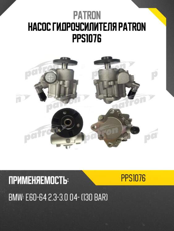 Насос гидроусилителя patron pps1076