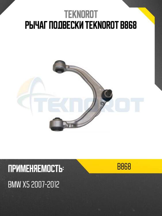 Рычаг подвески teknorot b868