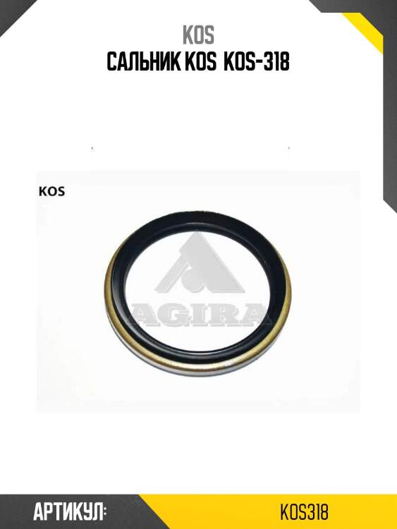 Сальник kos  kos-318