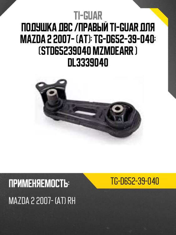 Подушка двс /правый ti-guar для mazda 2 2007- (at)  tg-d652-39-040  (std65239040 mzmdearr ) dl3339040