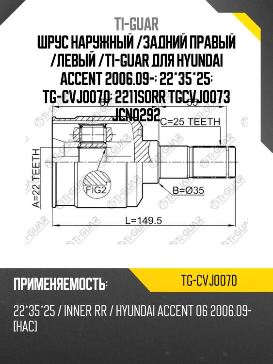 Шрус наружный /задний правый /левый /ti-guar для hyundai accent 2006.09-  22*35*25  tg-cvj0070  2211sorr tgcvj0073 jcn0292