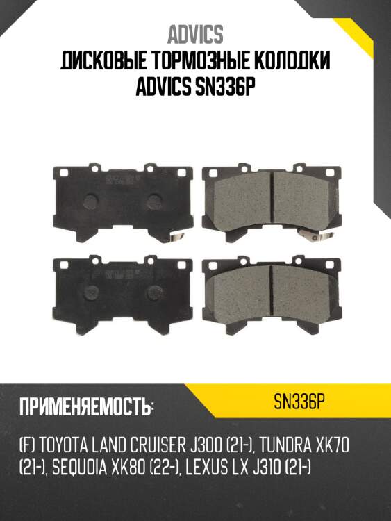 Дисковые тормозные колодки advics sn336p