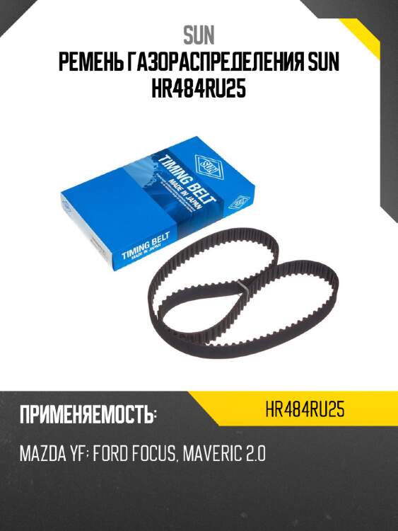 Ремень газораспределения sun hr484ru25