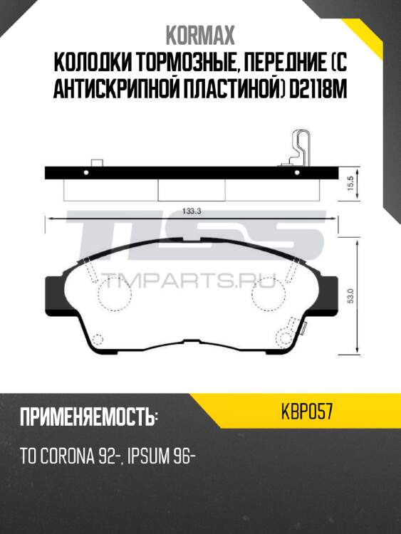 Колодки тормозные, передние (с антискрипной пластиной) d2118m kormax kbp057