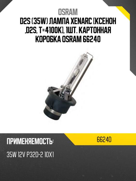 Лампа ксеноновая original d2s 35w p32d-2 4300k 66240 osram