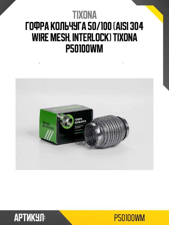 Гофра кольчуга 50/100 (aisi 304 wire mesh, interlock) tixona p50100wm