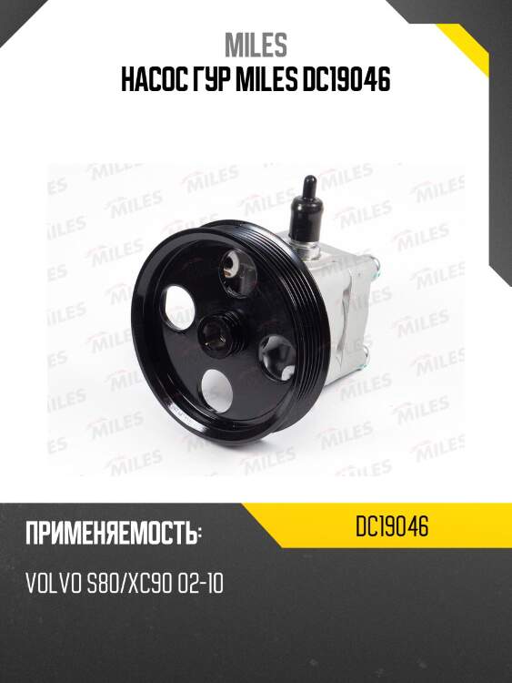 Насос гур miles dc19046