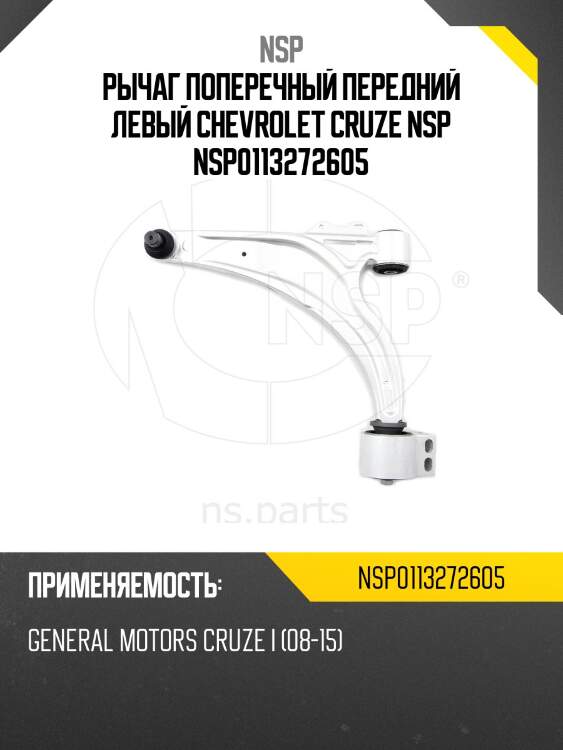 Рычаг поперечный передний левый chevrolet cruze nsp nsp0113272605
