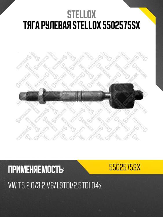 Тяга рулевая stellox 5502575sx