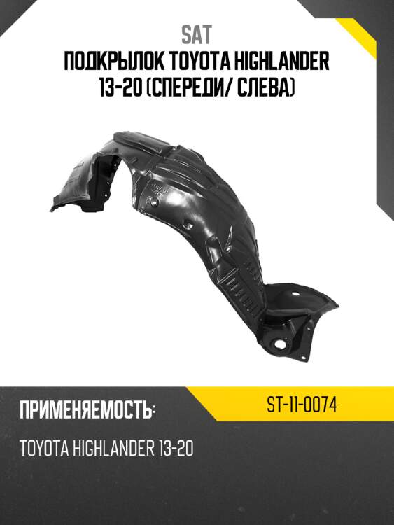 Подкрылок toyota highlander 13-20 спереди sat st-11-0074