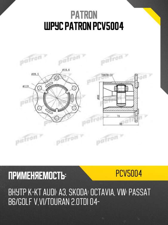 Шрус patron pcv5004
