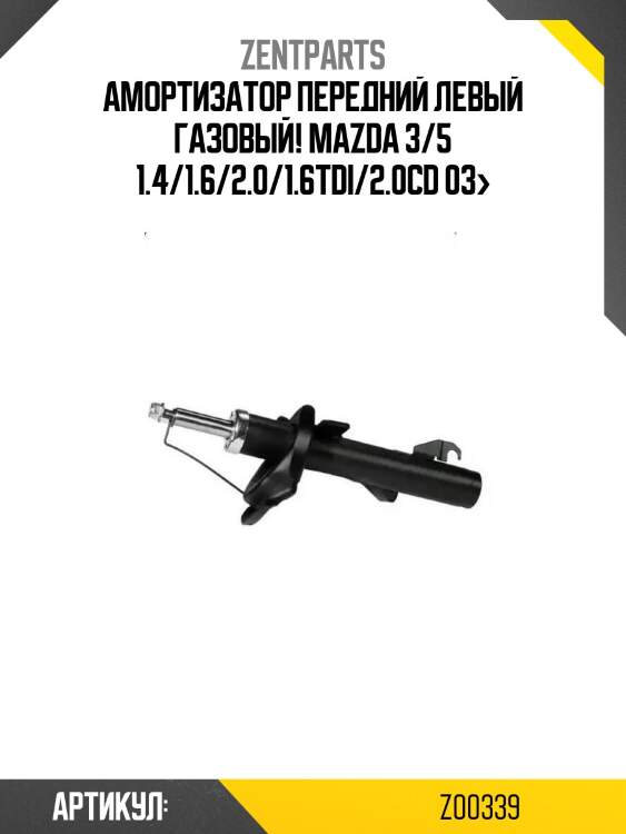 Амортизатор передний левый газовый!\ mazda 3/5 1.4/1.6/2.0/1.6tdi/2.0cd 03>