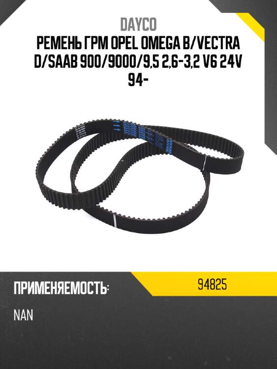 Ремень грм opel omega b dayco 94825