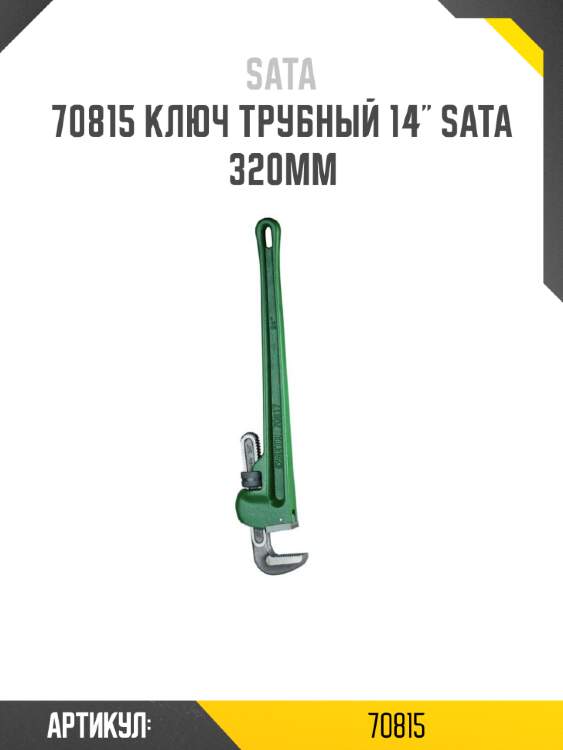 Ключ трубный 14" sata 320мм sata 70815