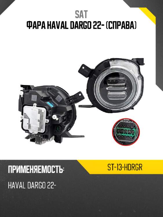 Фара haval dargo 22- справа sat st-13-hdrgr