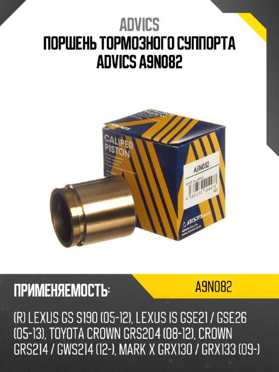 Поршень тормозного суппорта advics a9n082