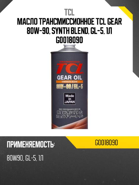 Масло трансмиссионное tcl gear 80w-90, synth blend, gl-5, 1л g0018090