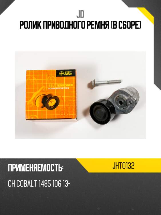 Ролик приводного ремня (в сборе) jd jht0132