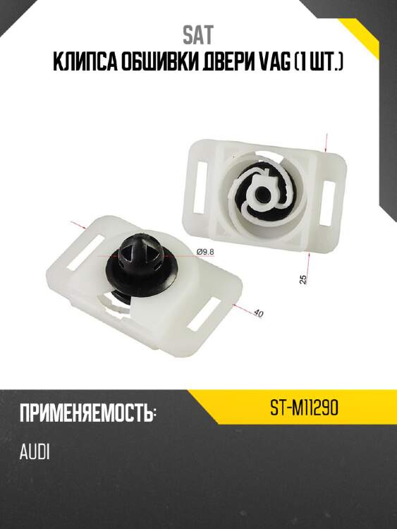 Клипса обшивки двери vag 1 шт. sat st-m11290