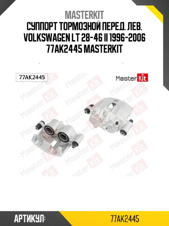 Суппорт тормозной перед. лев. volkswagen lt 28-46 ii 1996-2006 77ak2445 masterkit