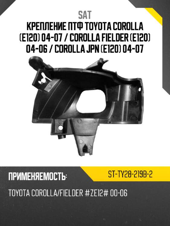 Крепление птф toyota corolla e120 04-07  sat st-ty28-219b-2