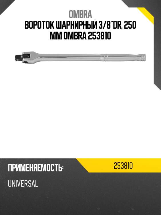Вороток шарнирный 3/8"dr, 250 мм ombra 253810