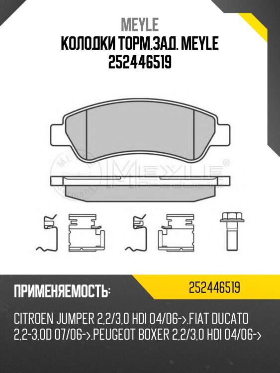 Колодки торм.зад. meyle 252446519