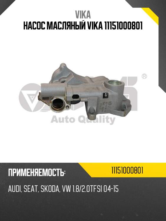Насос масляный vika 11151000801