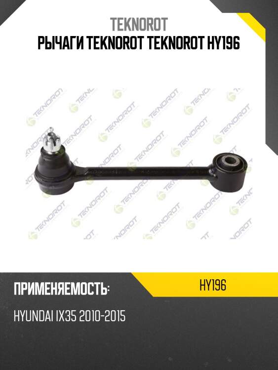 Рычаги teknorot teknorot hy196