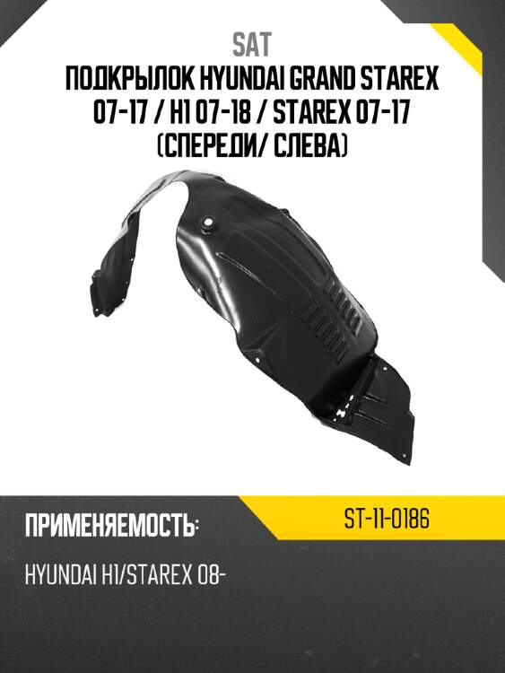 Подкрылок hyundai grand starex 07-17  sat st-11-0186
