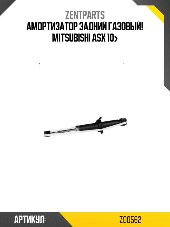 Амортизатор задний газовый!\ mitsubishi asx 10>