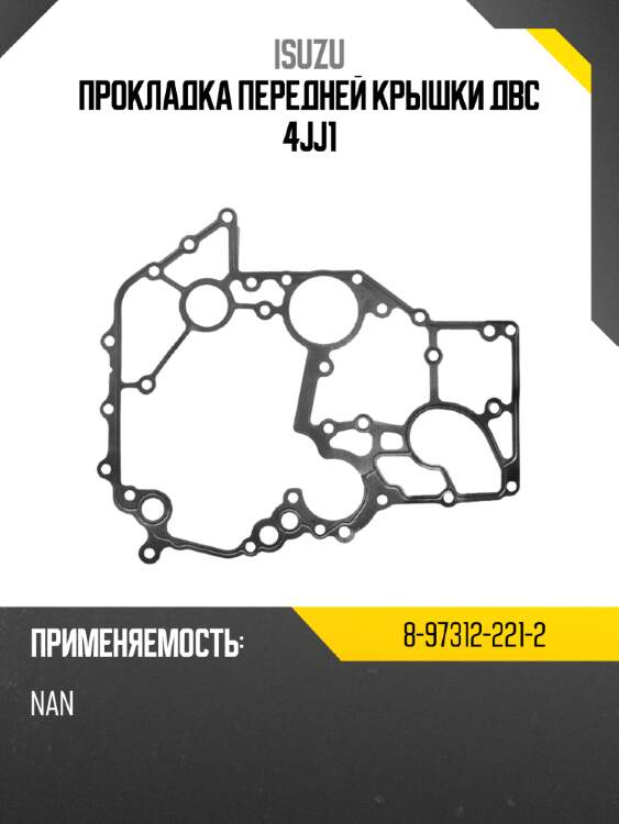 Прокладка передней крышки двс 4jj1 isuzu 8-97312-221-2