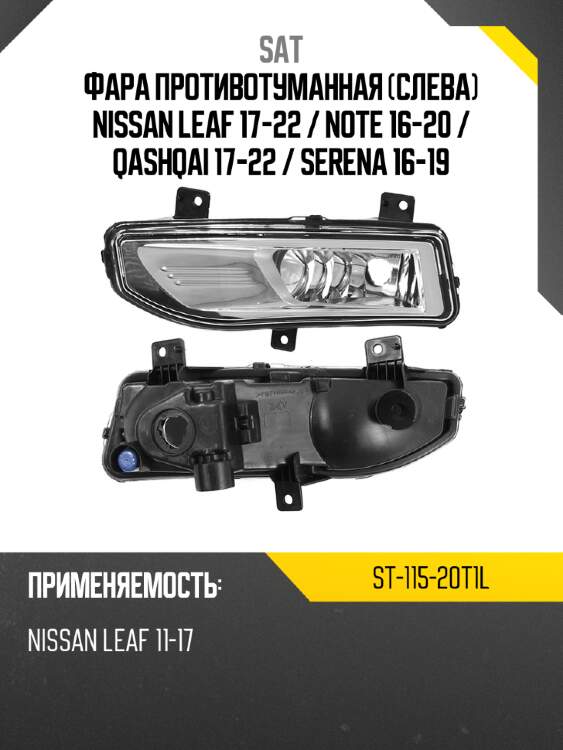 Фара противотуманная слева nissan leaf 17-22  sat st-115-20t1l