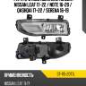 Фара противотуманная слева nissan leaf 17-22  sat st-115-20t1l