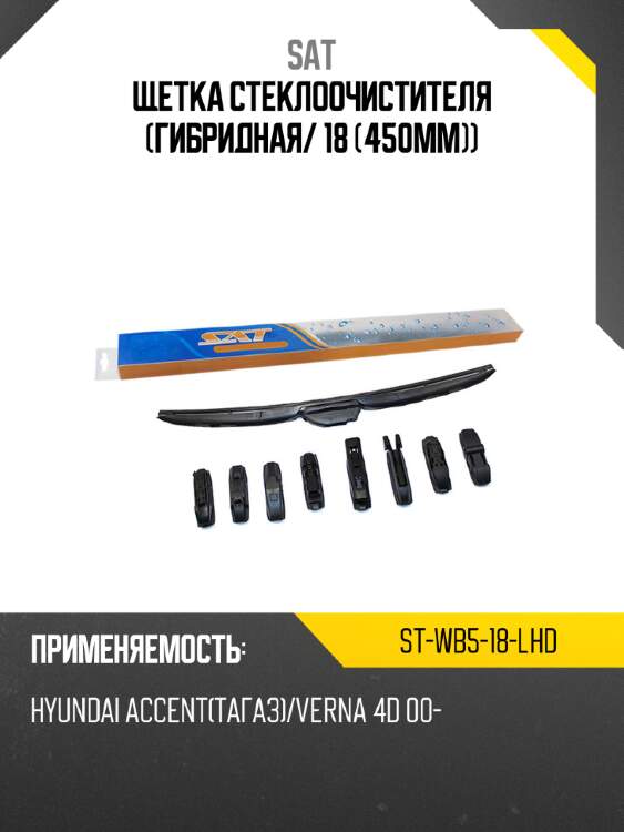 Щетка стеклоочистителя гибридная sat st-wb5-18-lhd
