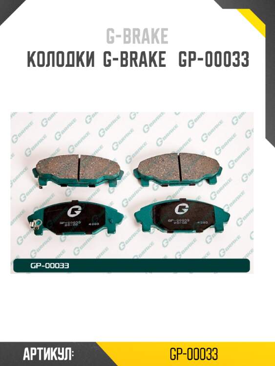 Колодки  g-brake   gp-00033
