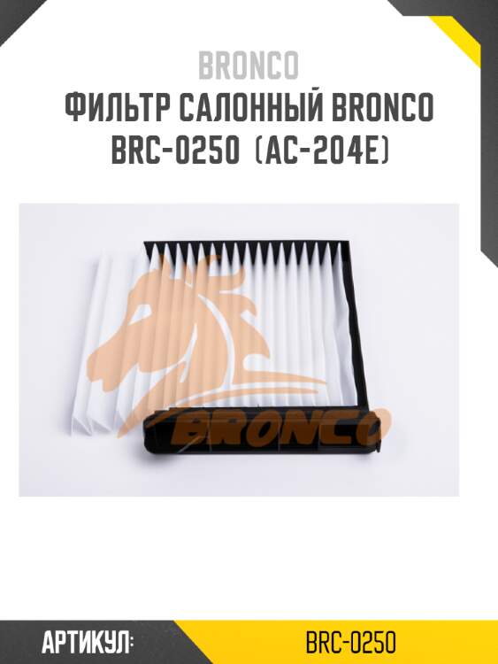 Фильтр салонный bronco  brc-0250  (ac-204e)