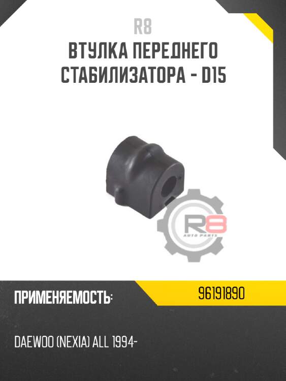 Втулка переднего стабилизатора - d15