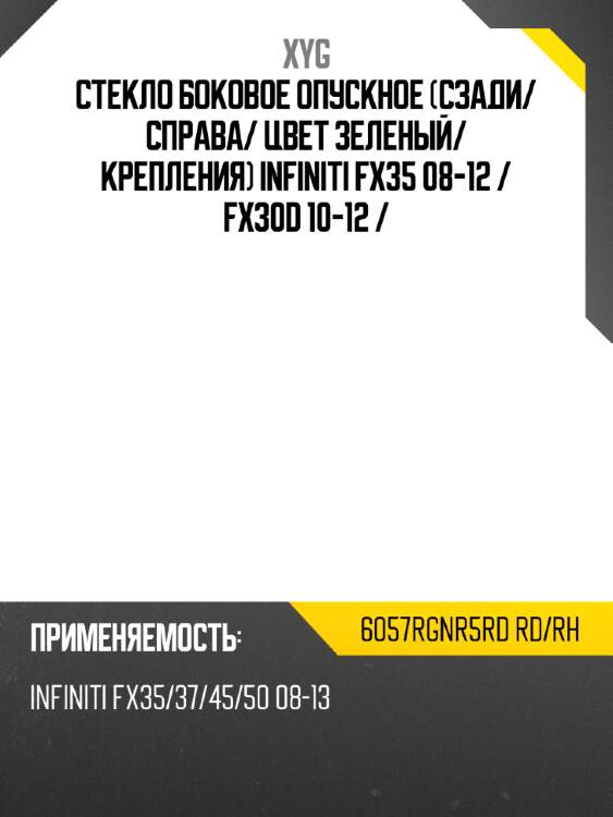Стекло боковое опускное сзади xyg 6057rgnr5rd rd/rh