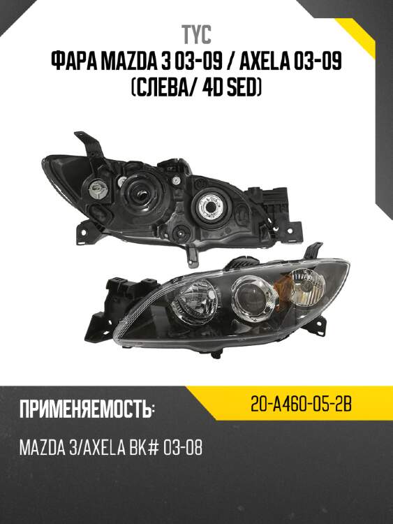 Фара mazda 3 03-09  tyc 20-a460-05-2b