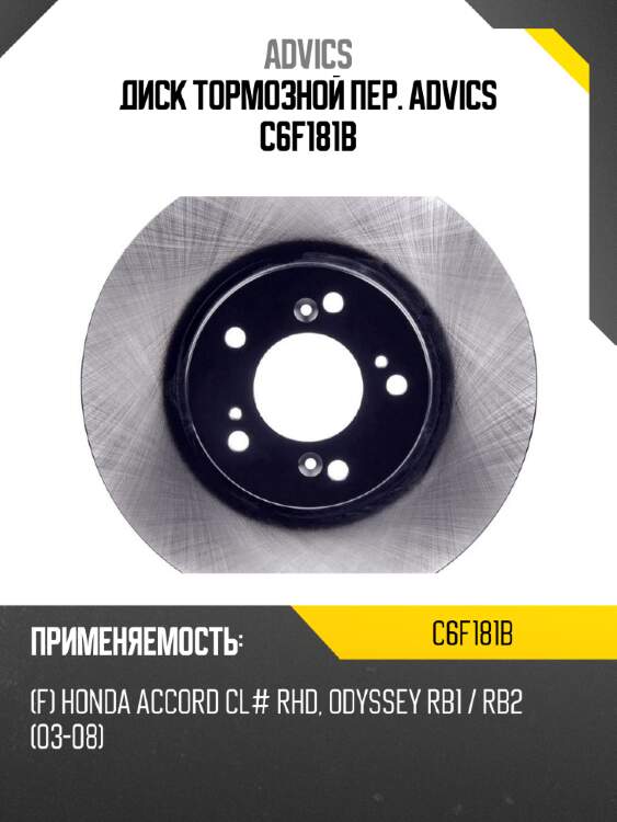 Диск тормозной пер. advics c6f181b